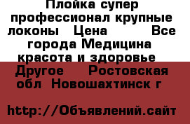 Плойка супер профессионал крупные локоны › Цена ­ 500 - Все города Медицина, красота и здоровье » Другое   . Ростовская обл.,Новошахтинск г.